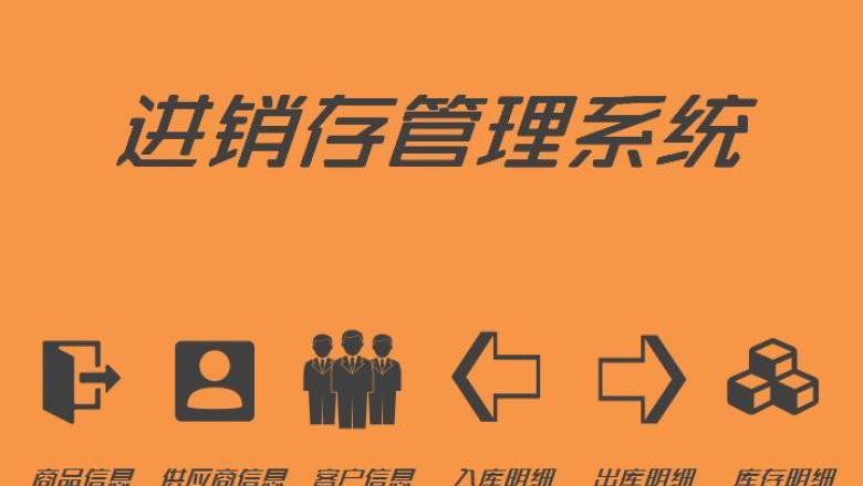 进销存管理系统