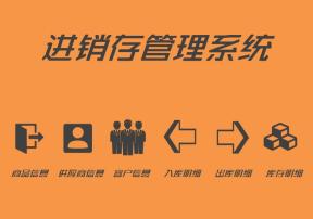 进销存管理系统