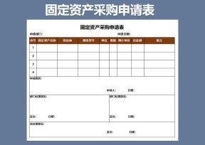固定资产采购申请表