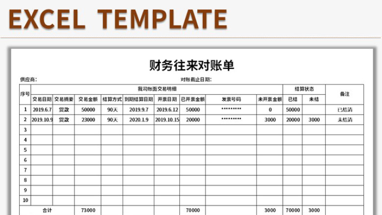 财务往来对账单