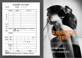 企业招聘工作计划表
