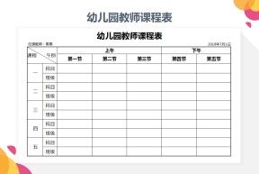 幼儿园教师课程表