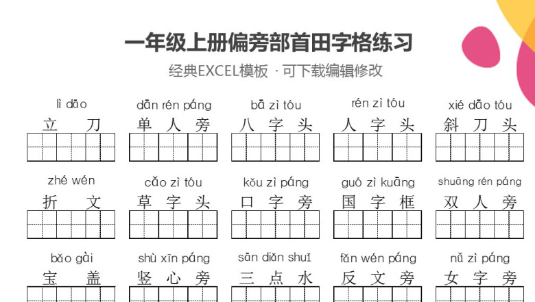 一年级上册偏旁部首田字格练习