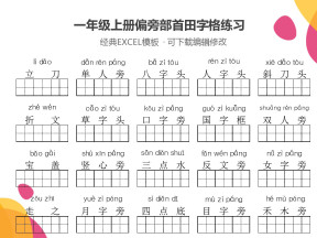 一年级上册偏旁部首田字格练习