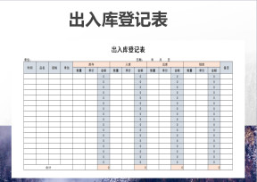 出入库登记表