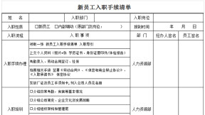 新员工入职手续清单
