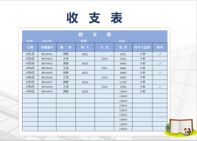 收支表-记录表