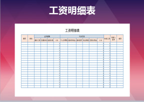 工资明细表