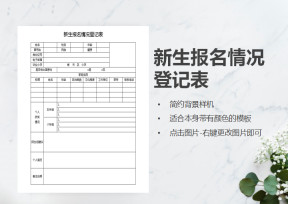 新生报名情况登记表