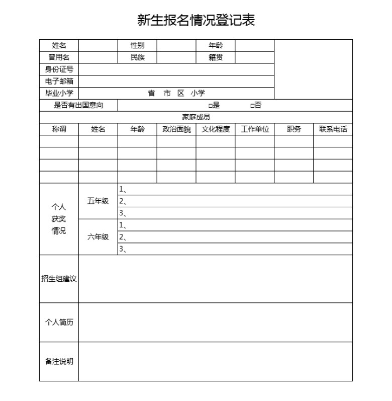新生报名情况登记表