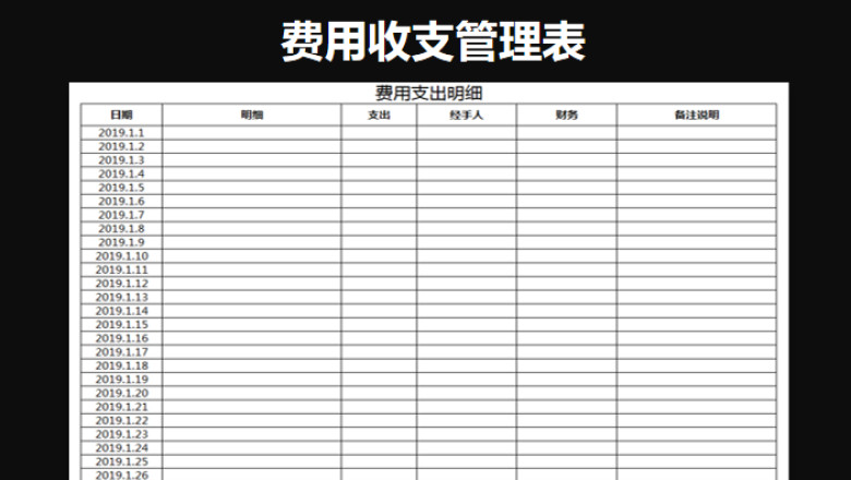 财务报表-费用收支明细表