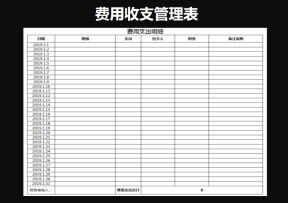 财务报表-费用收支明细表