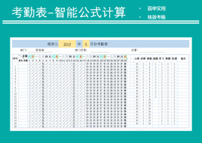考勤表-智能公式计算