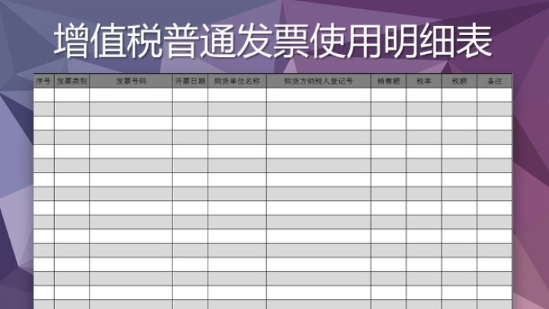 增值税普通发票使用明细表