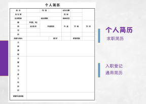 简约个人简历-求职-入职登记