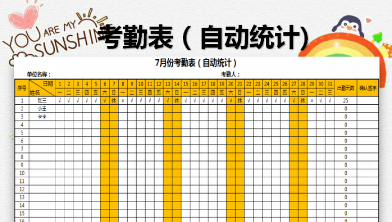 考勤表（自动统计）