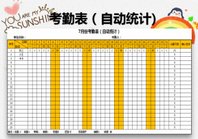 考勤表（自动统计）
