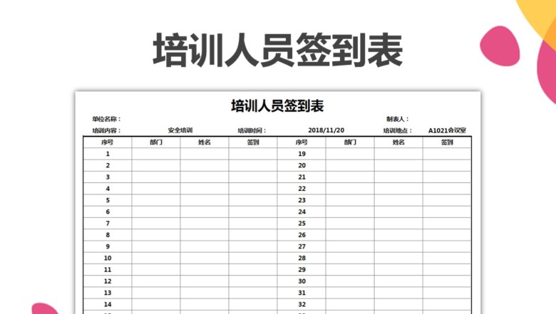 培训人员签到表
