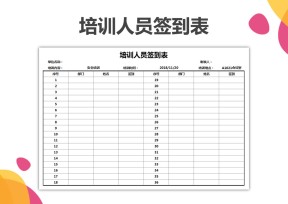 培训人员签到表