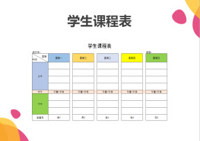 学生课程表