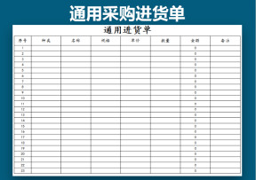 进货单采购单