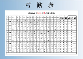 考勤表-自动统计
