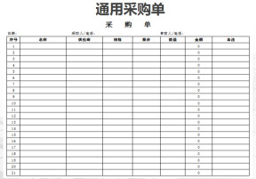 采购单  通用版