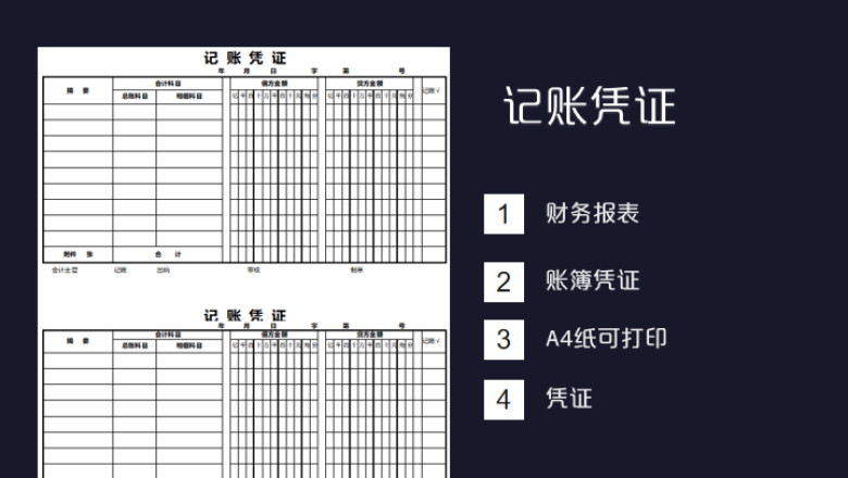 会计记账凭证