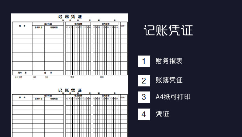 会计记账凭证