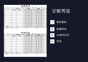 会计记账凭证