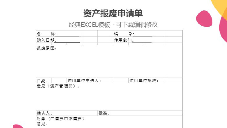 资产报废申请单