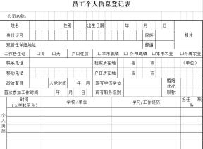 员工入职信息登记表(范本)