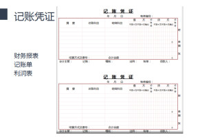 记账凭证