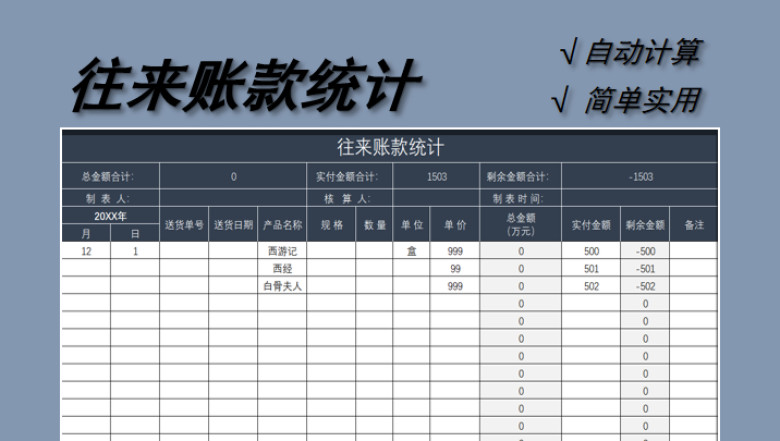 往来账款统计