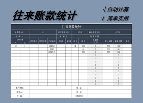 往来账款统计