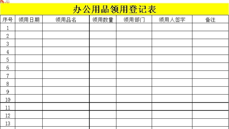 办公用品领用登记表