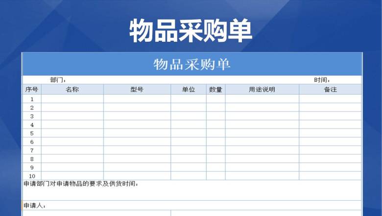 物品采购单