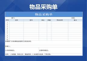 物品采购单