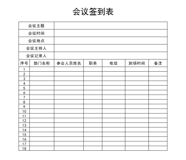 公司会议签到表