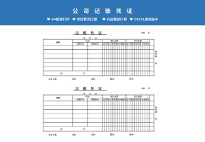 会计记账凭证模板Excel模板