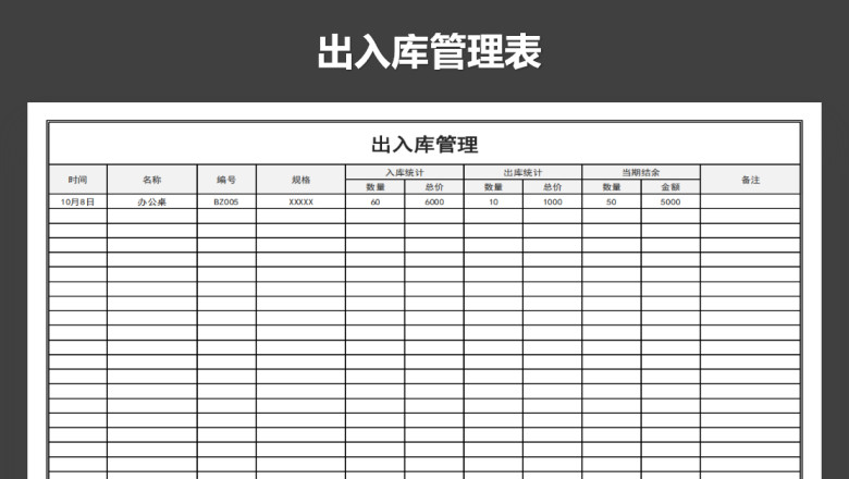 出入库管理表（购销存）