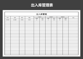 出入库管理表（购销存）