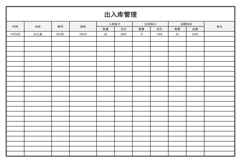 出入库管理表（购销存）