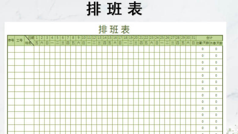 清新版排班表（自动统计）