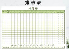 清新版排班表（自动统计）
