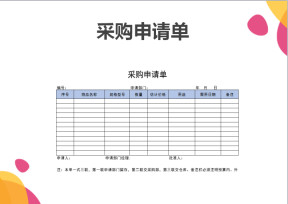 采购申请单