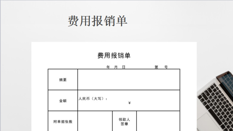 费用报销单