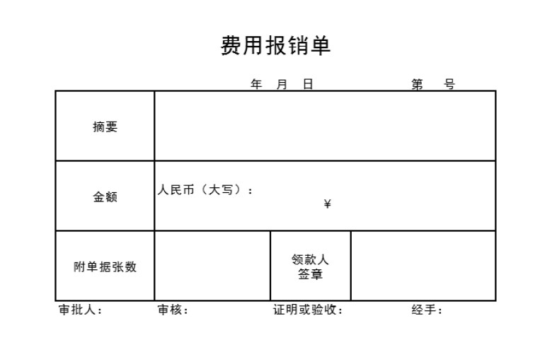 费用报销单