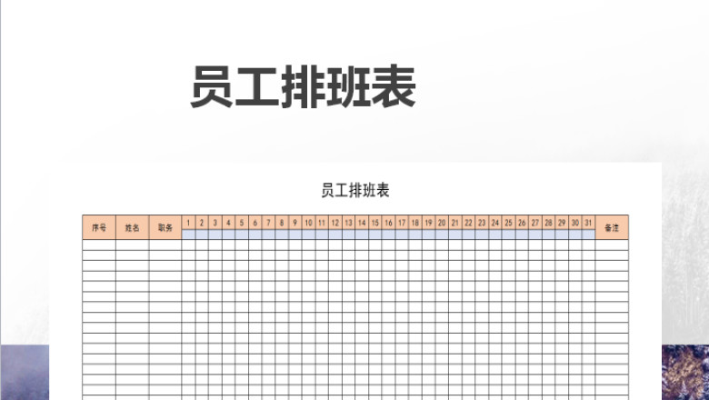 员工排班表