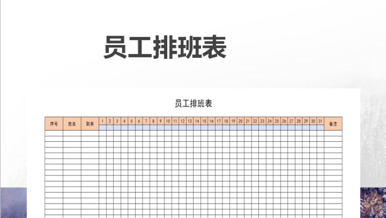 员工排班表